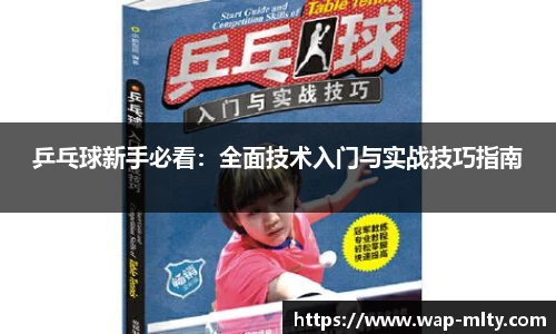 乒乓球新手必看：全面技术入门与实战技巧指南