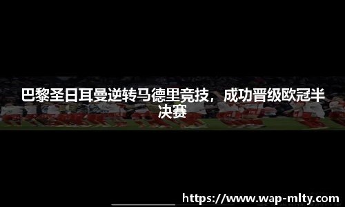 巴黎圣日耳曼逆转马德里竞技，成功晋级欧冠半决赛