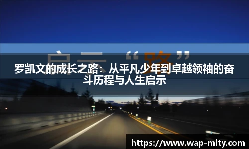 罗凯文的成长之路：从平凡少年到卓越领袖的奋斗历程与人生启示