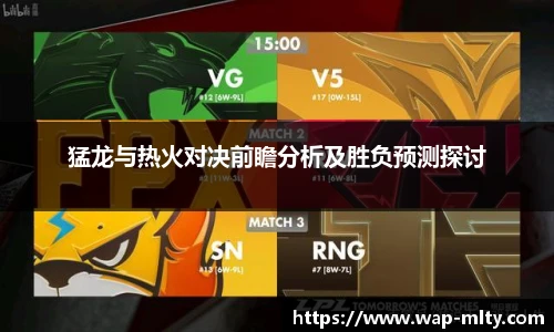 猛龙与热火对决前瞻分析及胜负预测探讨