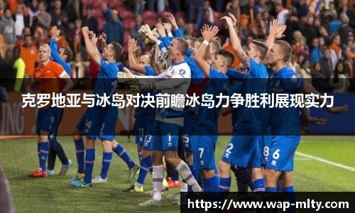 克罗地亚与冰岛对决前瞻冰岛力争胜利展现实力